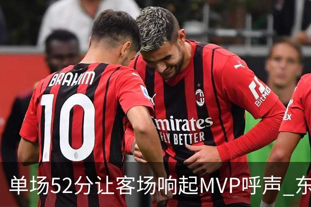 单场52分让客场响起MVP呼声 东契奇：我还在找状态