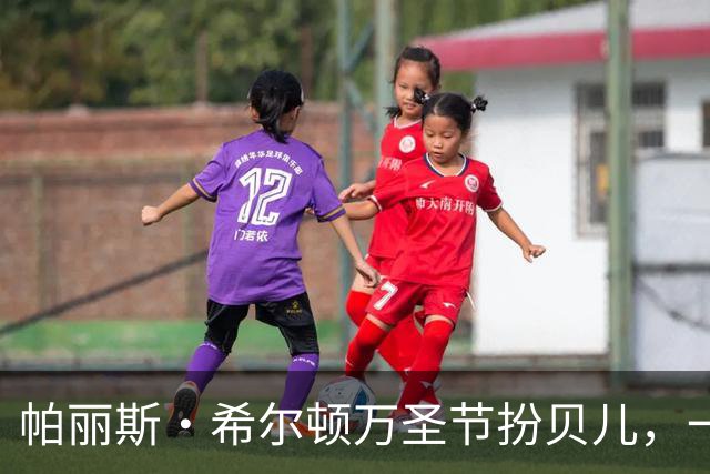 帕丽斯·希尔顿万圣节扮贝儿，一头金发换成棕发