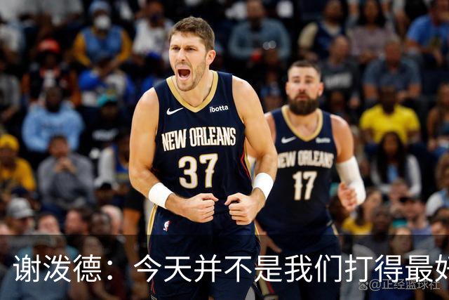 谢泼德：今天并不是我们打得最好的一场 但大家找到了赢球方法