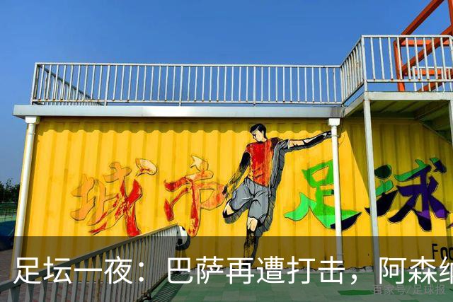 足坛一夜：巴萨再遭打击，阿森纳被英乙队淘汰，4条豪门转会消息
