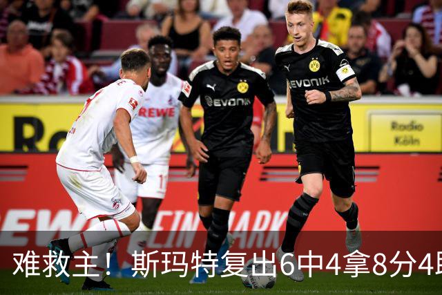 难救主！斯玛特复出6中4拿8分4助3断 正负值-8